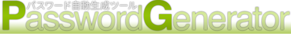 パスワード自動生成ツールPasswordGenerator