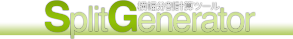 横幅分割ツールSplitGenerator