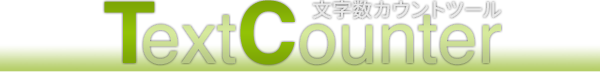 文字数カウントツールTextCounter
